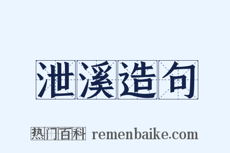 泄溪造句是什么意思的图片